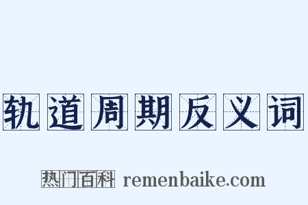 轨道周期反义词是什么意思的图片